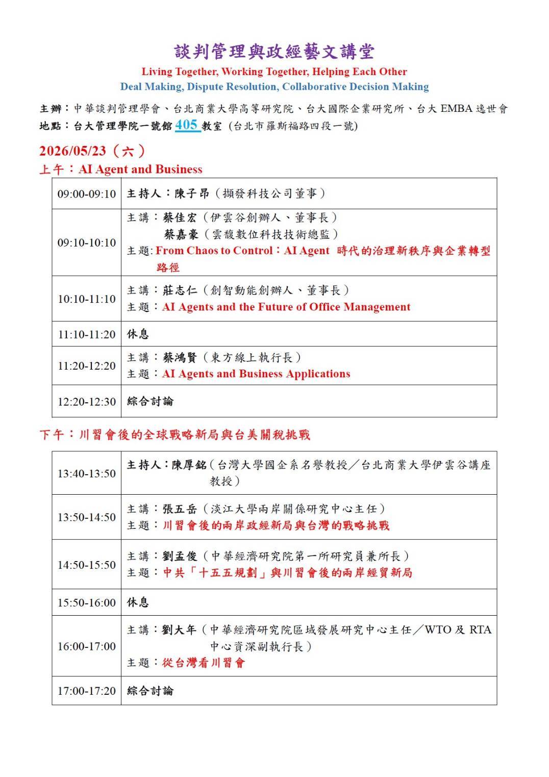 談判管理與政經藝文講堂