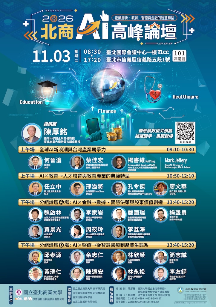 2026 北商 AI 高峰論壇 活動海報