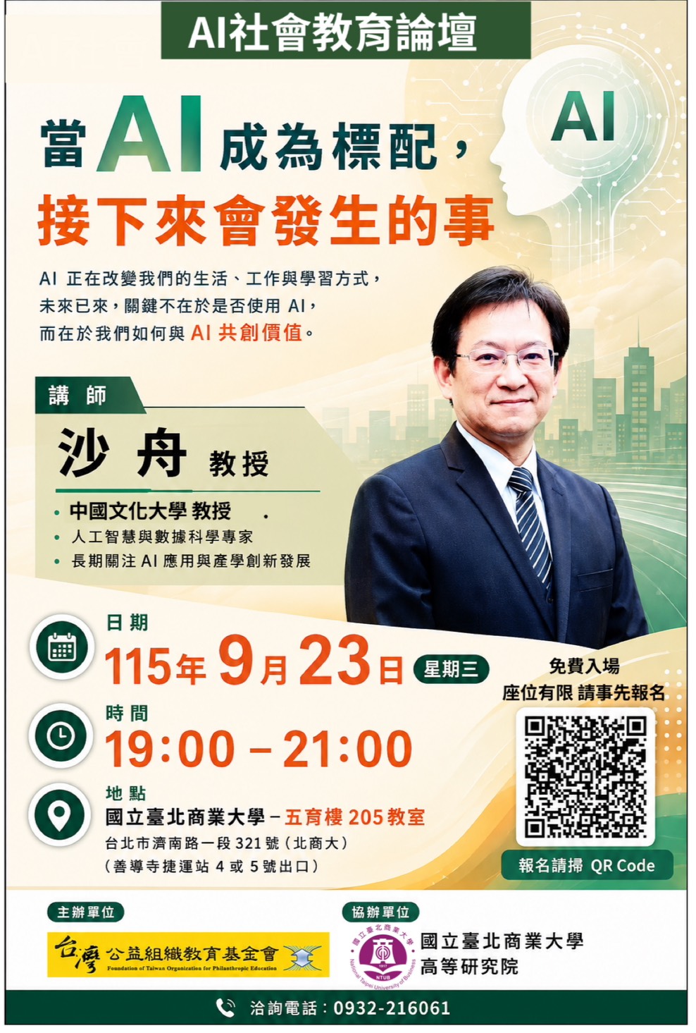 2026 AI社會教育論壇－當AI成為標配，接下來會發生的事
