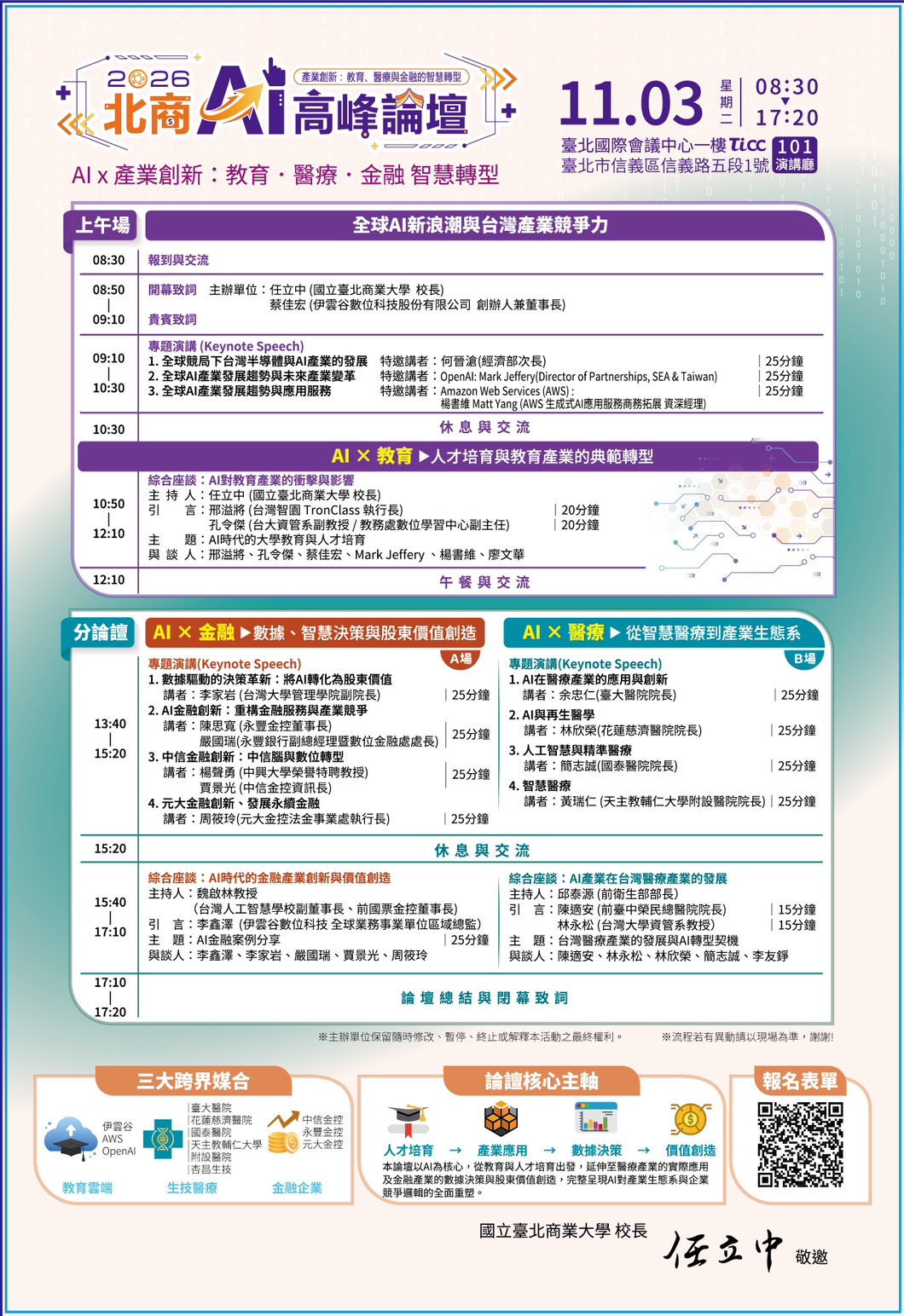 2026 北商 AI 高峰論壇 流程圖表