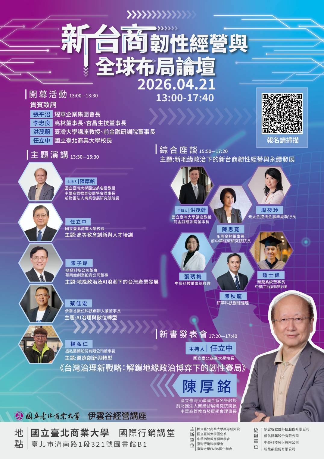 新台商韌性經營與全球布局論壇海報