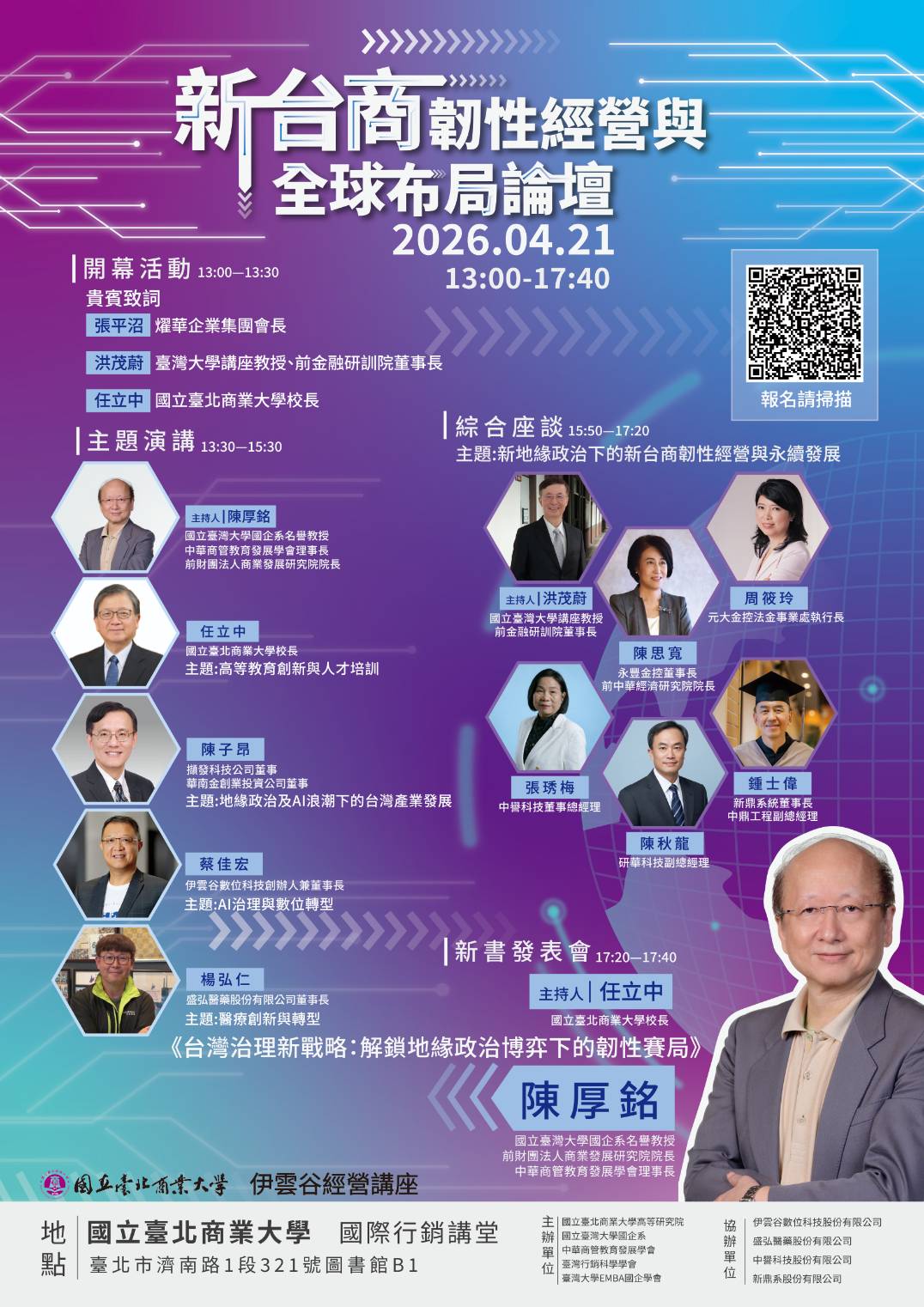 新台商韌性經營與全球布局論壇海報
