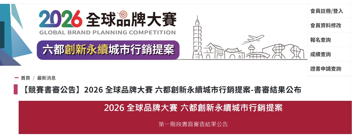 2026全球品牌大賽 六都創新永續城市行銷提案-書審結果公布